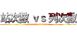 站次數 ｖｓ 列次數 ( column　v.s　station)