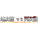 站次數 ｖｓ 列次數 ( column　v.s　station)