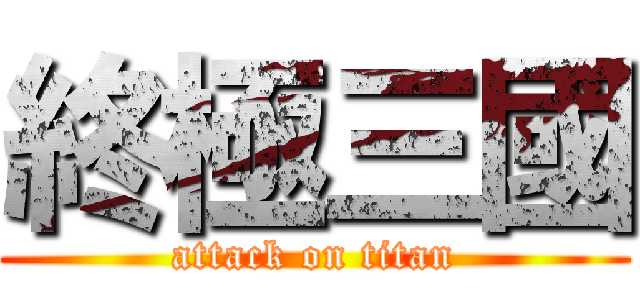 終極三國 (attack on titan)