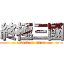 終極三國 (attack on titan)