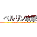  ベルリン攻撃 (attack on berlin)