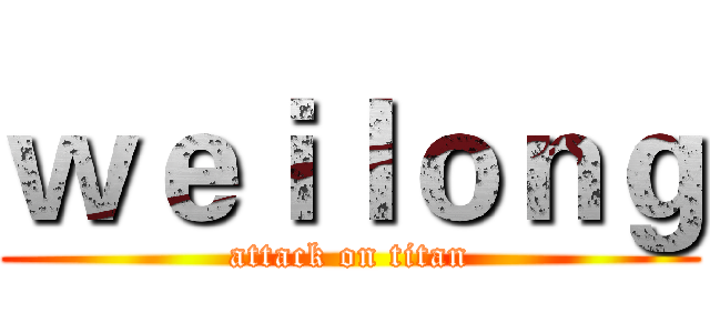 ｗｅｉｌｏｎｇ (attack on titan)