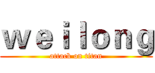 ｗｅｉｌｏｎｇ (attack on titan)