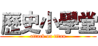 歷史小學堂 (attack on titan)
