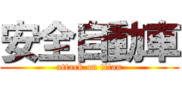 安全自動車 (attack on titan)