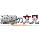 進擊の文兄 (attack on titan)
