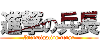 進撃の兵長 (Investigation corps)
