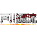 戸川颯流 (attack on titan)