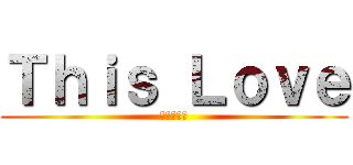 Ｔｈｉｓ Ｌｏｖｅ (進撃の巨人)