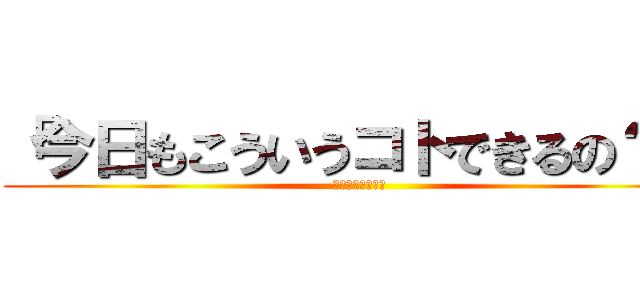 「今日もこういうコトできるの？」 (「マットでね♡」)
