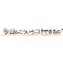 「今日もこういうコトできるの？」 (「マットでね♡」)