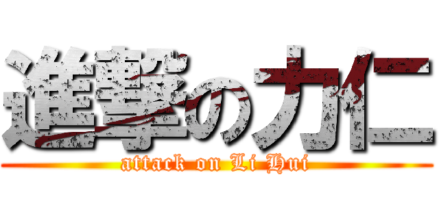 進撃の力仁 (attack on Li Hui)