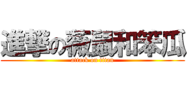 進撃の薇鼠和笨瓜 (attack on titan)