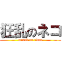 狂乱のネコ (attack on titan)