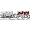 進撃の阿昆 (attack on AK)