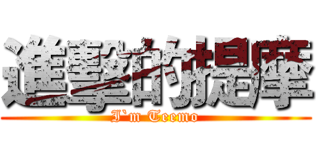 進擊的提摩 (I`m Teemo)