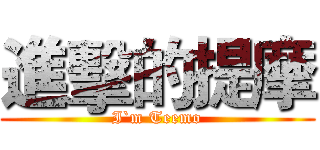 進擊的提摩 (I`m Teemo)