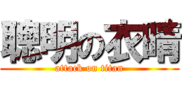 聰明の衣晴 (attack on titan)