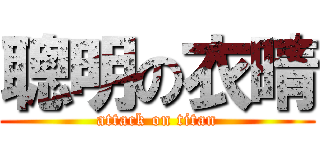 聰明の衣晴 (attack on titan)