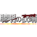 聰明の衣晴 (attack on titan)