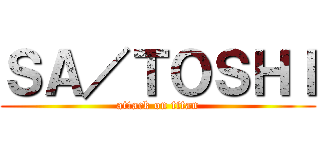 ＳＡ／ＴＯＳＨＩ (attack on titan)