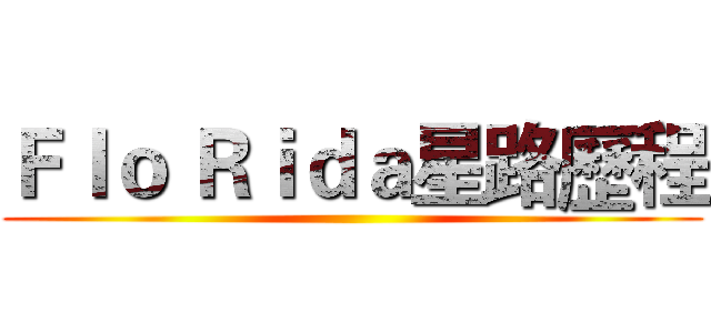 Ｆｌｏ Ｒｉｄａ星路歷程 ()