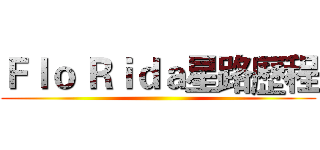 Ｆｌｏ Ｒｉｄａ星路歷程 ()