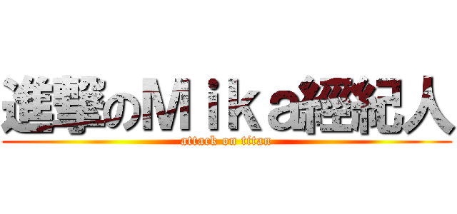 進撃のＭｉｋａ經紀人 (attack on titan)