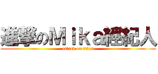 進撃のＭｉｋａ經紀人 (attack on titan)