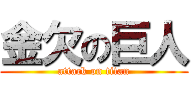 金欠の巨人 (attack on titan)