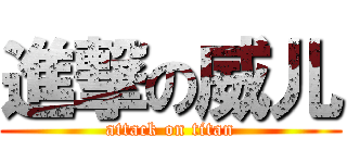 進撃の威儿 (attack on titan)