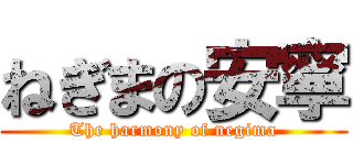 ねぎまの安寧 (The harmony of negima)