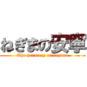 ねぎまの安寧 (The harmony of negima)