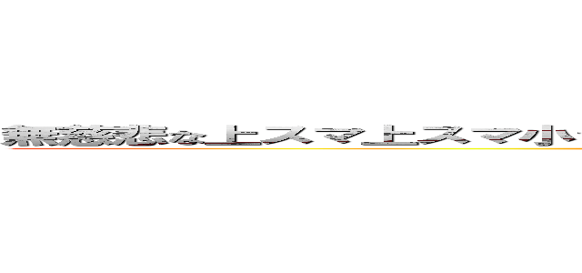無慈悲な上スマ上スマ小ジャン上Ａ上Ａ着キャンジャン上Ａジャン上Ａ上Ｂ (attack on FALCON)