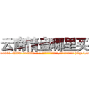 云南情蛊哪里买 (云南情蛊哪里买【电-186x2687x6963-Q278180069元-吉-药-业】我们做的是长期生意,靠的是老客户长期支持 http://sngk.net/VHb9KX
)
