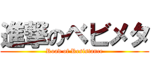 進撃のベビメタ (Road of Resistance)