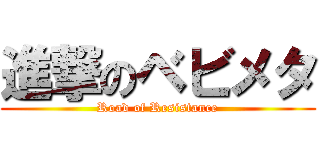 進撃のベビメタ (Road of Resistance)