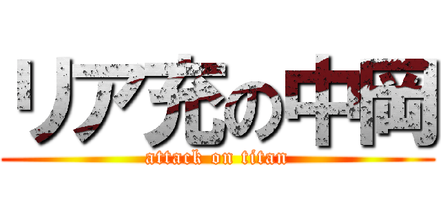 リア充の中岡 (attack on titan)