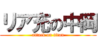 リア充の中岡 (attack on titan)