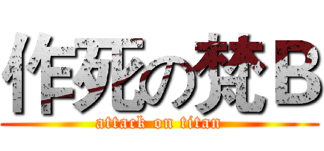 作死の梵Ｂ (attack on titan)