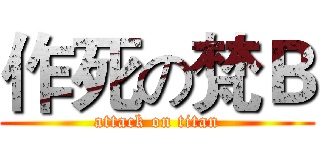 作死の梵Ｂ (attack on titan)
