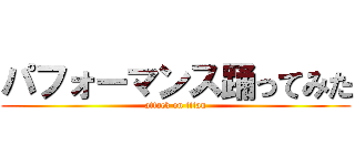 パフォーマンス踊ってみた (attack on titan)