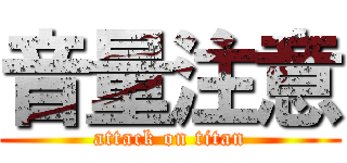 音量注意 (attack on titan)