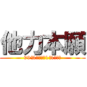 他力本願 (99%の他力と1%の奇跡)
