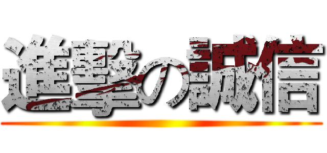 進擊の誠信 ()