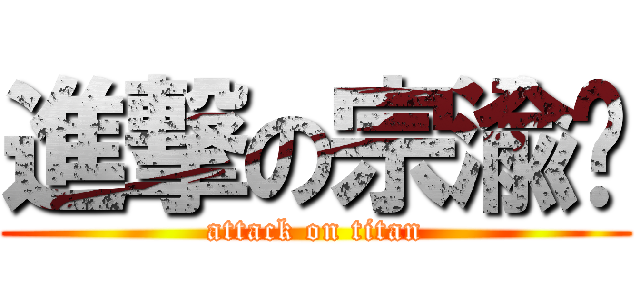進撃の宗渝宾 (attack on titan)