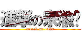 進撃の宗渝宾 (attack on titan)