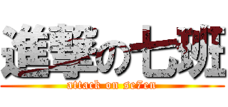 進撃の七班 (attack on se7en)
