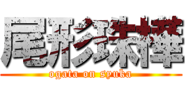 尾形珠樺 (ogata on syuka)