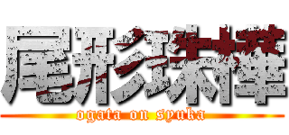 尾形珠樺 (ogata on syuka)